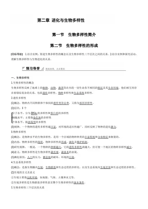 2016-2017高中生物中图版必修2学案：4.2.1~2 生物多样性简介 生物多样性的形成含解析