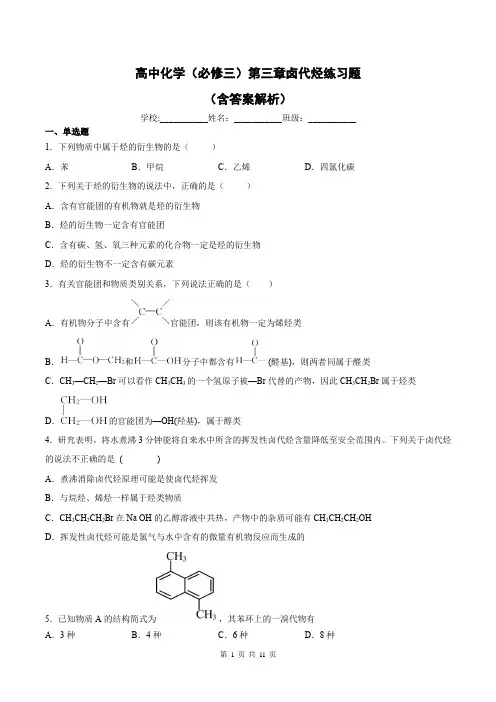 高中化学(必修三)第三章卤代烃练习题