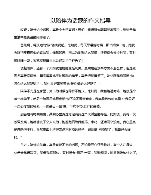 以陪伴为话题的作文指导