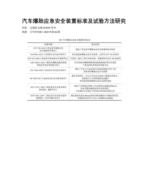 汽车爆胎应急安全装置标准及试验方法研究