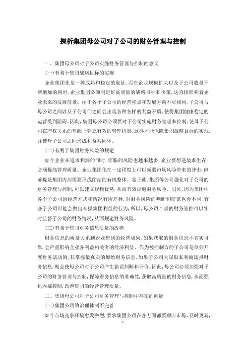 探析集团母公司对子公司的财务管理与控制