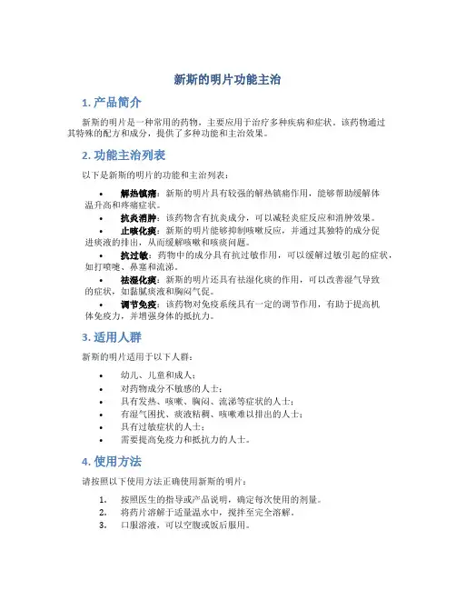 新斯的明片功能主治