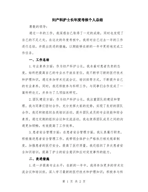 妇产科护士长年度考核个人总结