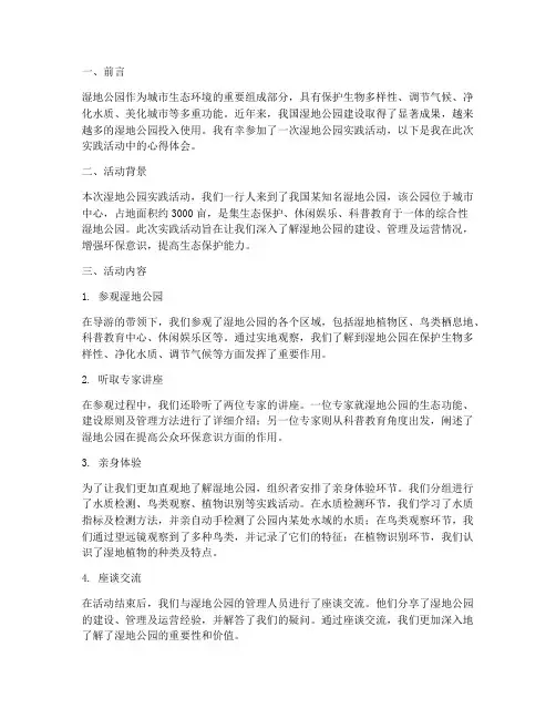湿地公园实践心得体会