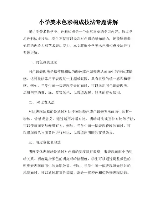 小学美术色彩构成技法专题讲解