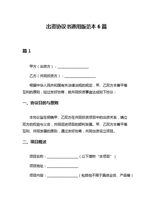 出资协议书通用版范本6篇
