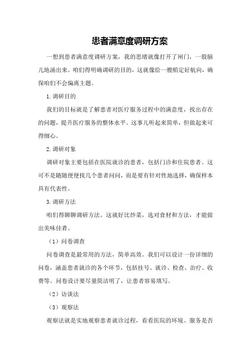 患者满意度调研方案