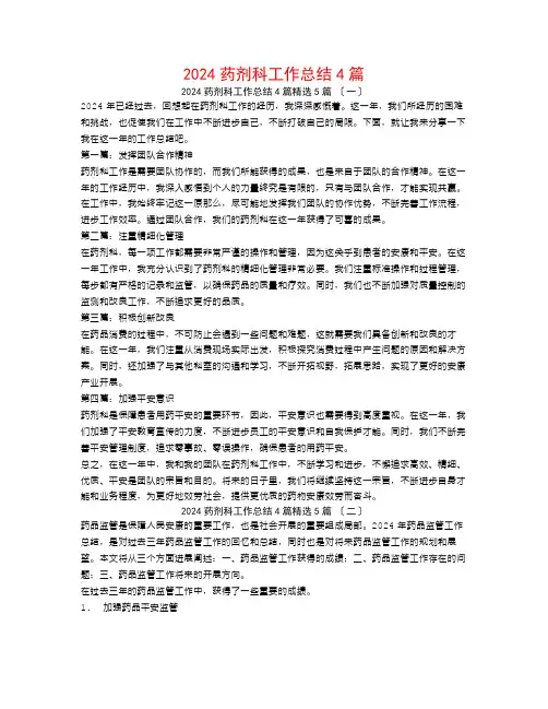 2024药剂科工作总结4篇5篇