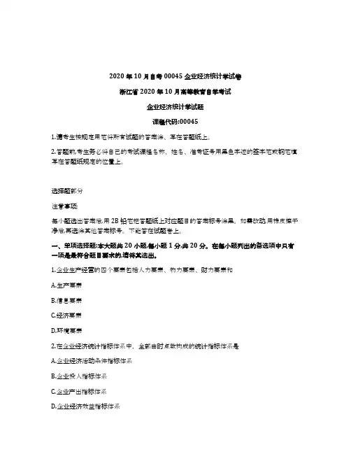 浙江省2020年10月自考00045企业经济统计学试卷及答案
