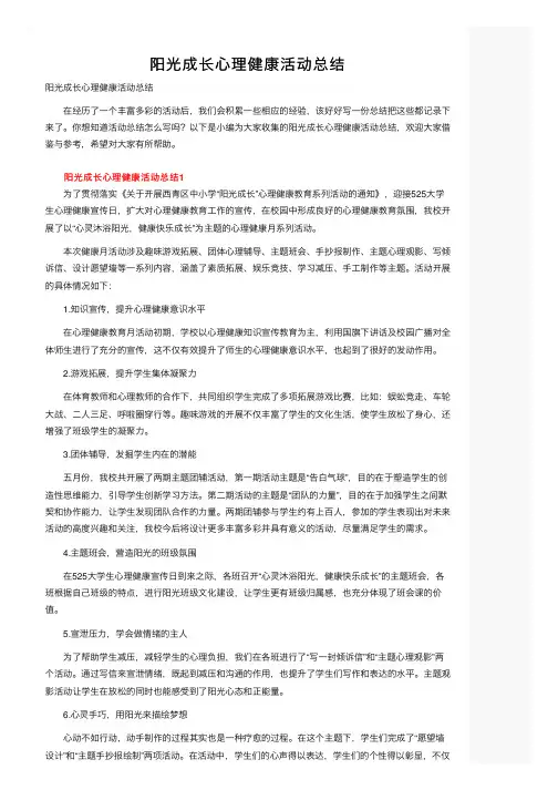 阳光成长心理健康活动总结