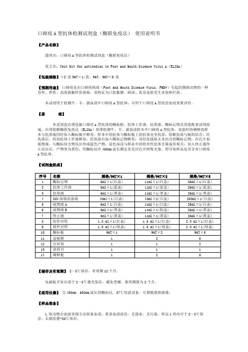 口蹄疫A型抗体检测试剂盒(酶联免疫法) 使用说明书