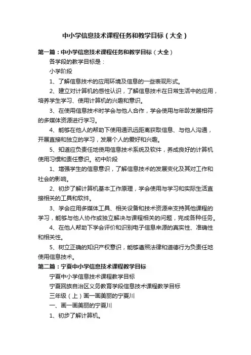 中小学信息技术课程任务和教学目标（大全）
