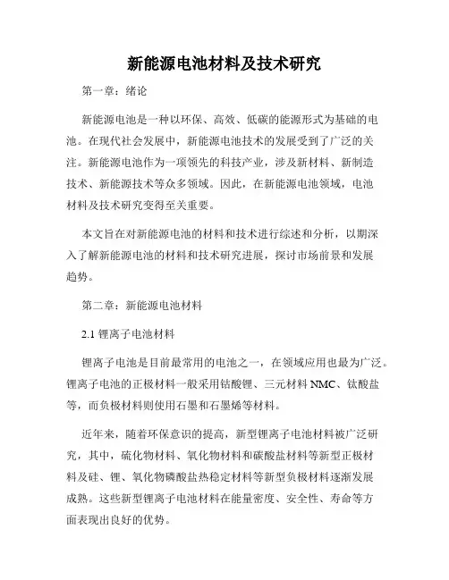 新能源电池材料及技术研究