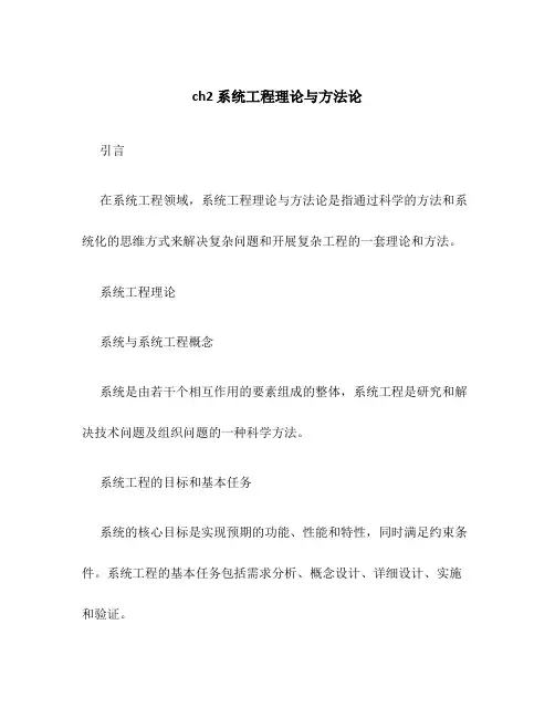 ch2 系统工程理论与方法论