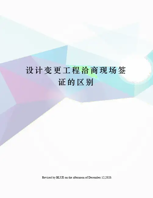设计变更工程洽商现场签证的区别