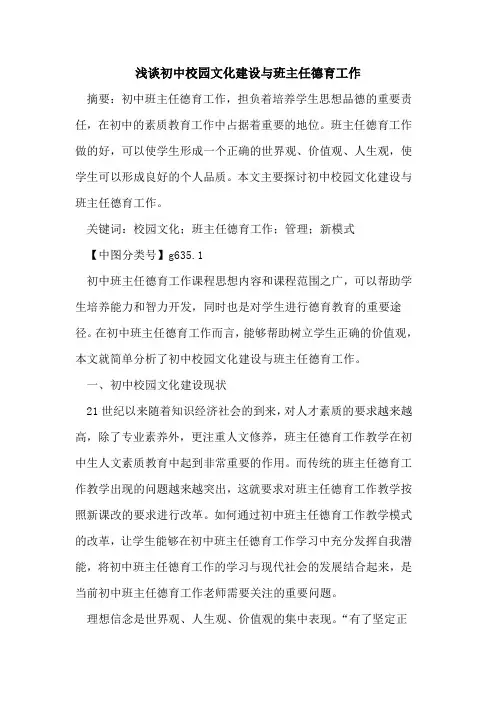 初中校园文化建设与班主任德育工作
