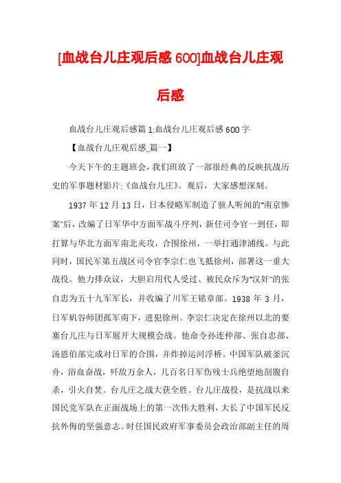 [血战台儿庄观后感600]血战台儿庄观后感