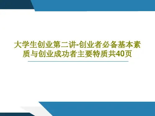 大学生创业第二讲-创业者必备基本素质与创业成功者主要特质共40页42页PPT