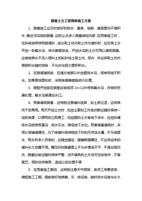 路基土方工程雨季施工方案