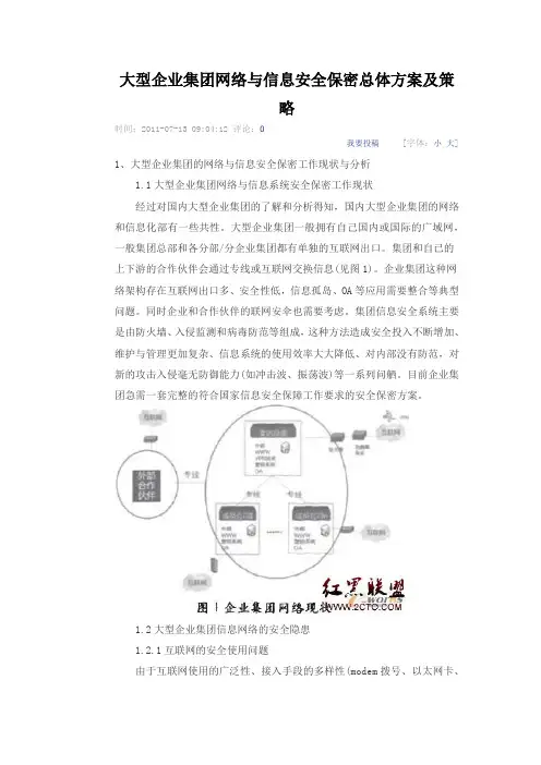 大型企业集团网络与信息安全保密总体方案及策略