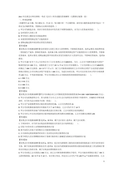 2014年《会计》试题及答案解析(完整修订版第一套)