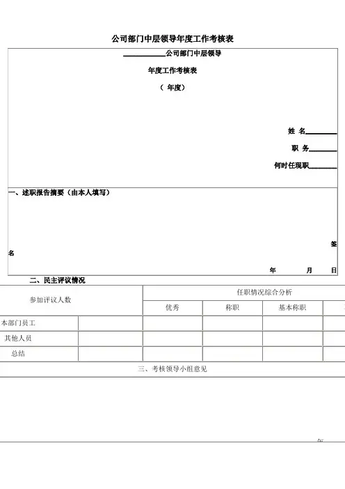公司部门中层领导年度工作考核表