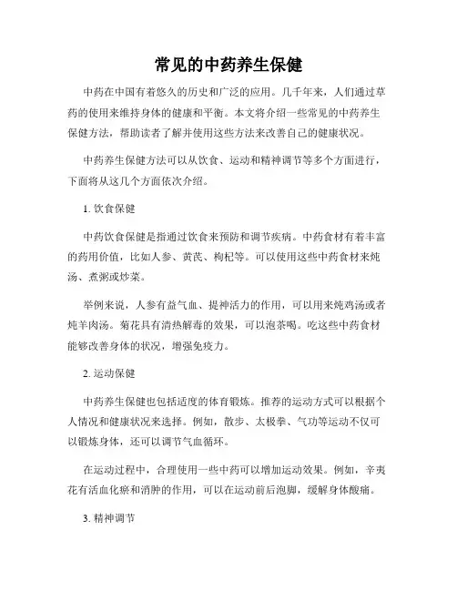 常见的中药养生保健