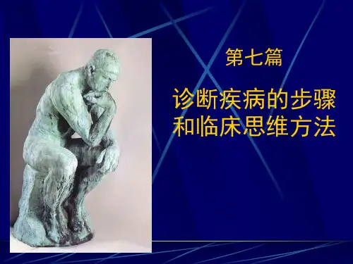 诊断学 本科诊断方法与临床思维2