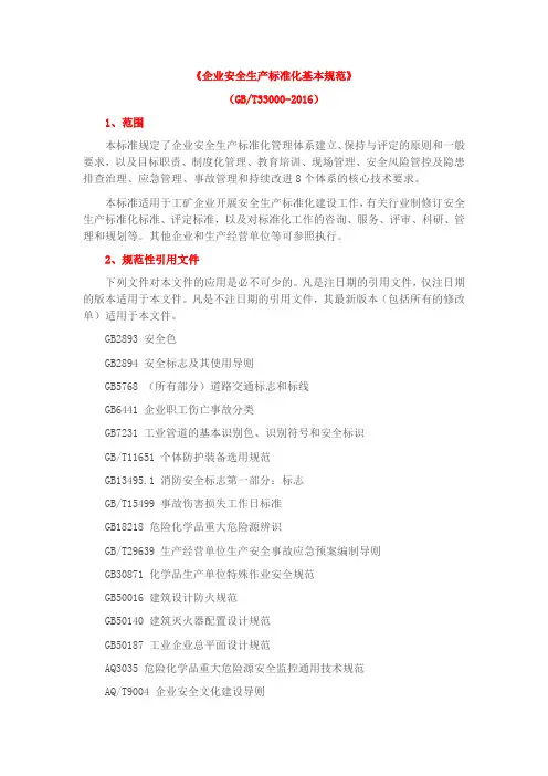 GBT33000-2016《企业安全生产标准化