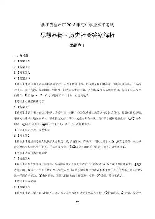 2018年浙江省温州市中考思想品德·历史社会试卷-答案