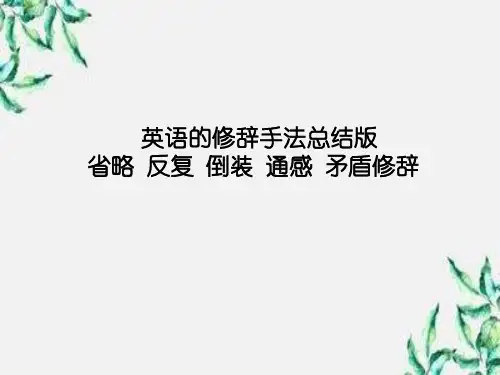 英语的修辞手法总结版省略反复倒装通感矛盾修辞