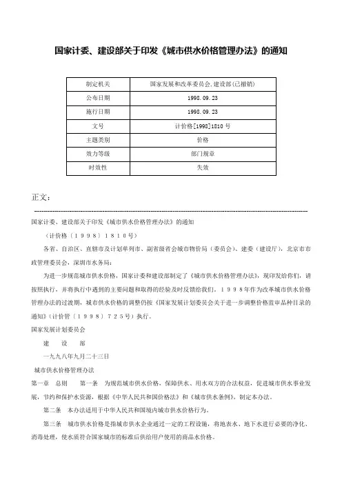 国家计委、建设部关于印发《城市供水价格管理办法》的通知-计价格[1998]1810号