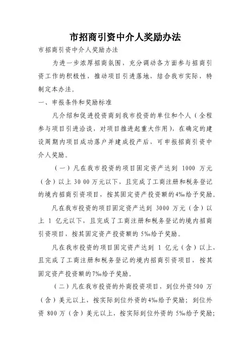 市招商引资中介人奖励办法