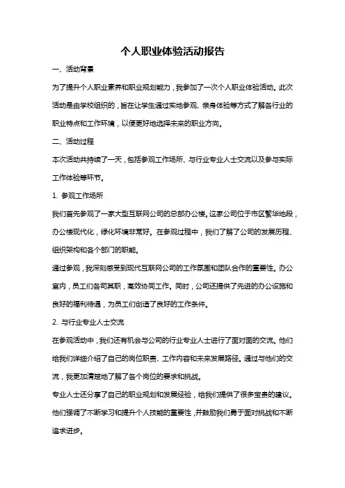 个人职业体验活动报告