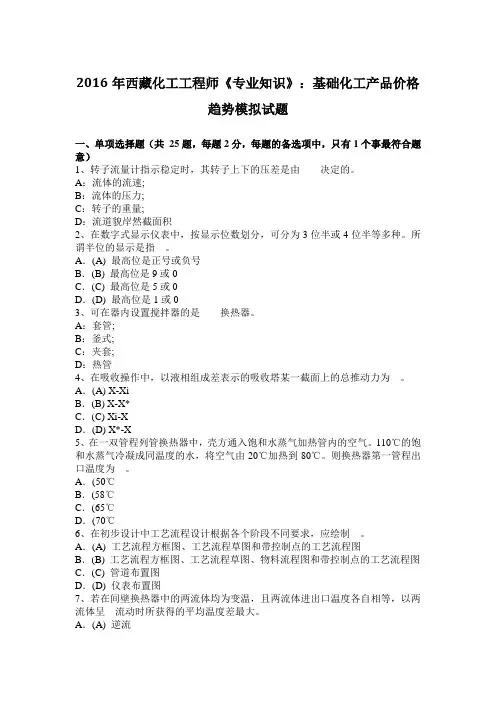 2016年西藏化工工程师《专业知识》：基础化工产品价格趋势模拟试题