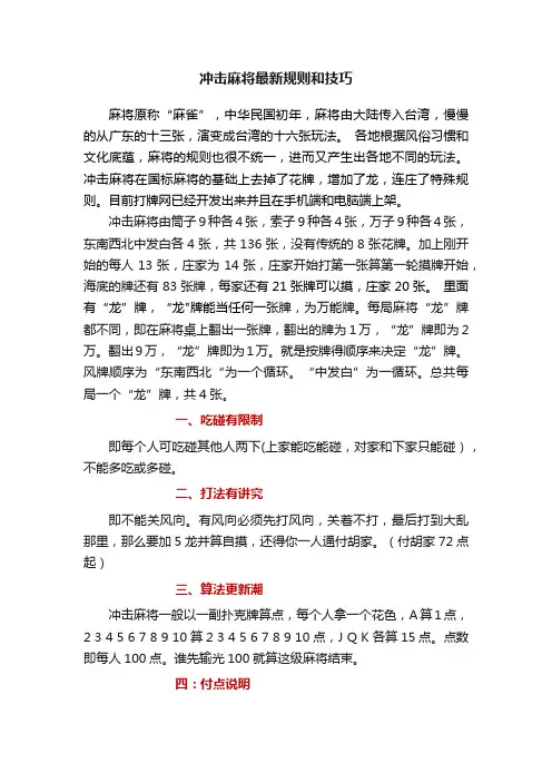 冲击麻将最新规则和技巧