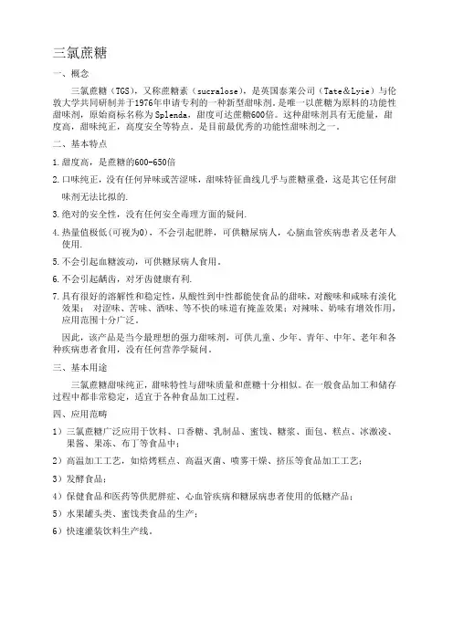 三氯蔗糖
