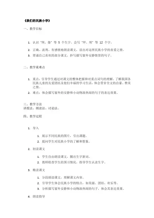 《我们的民族小学》精品教案