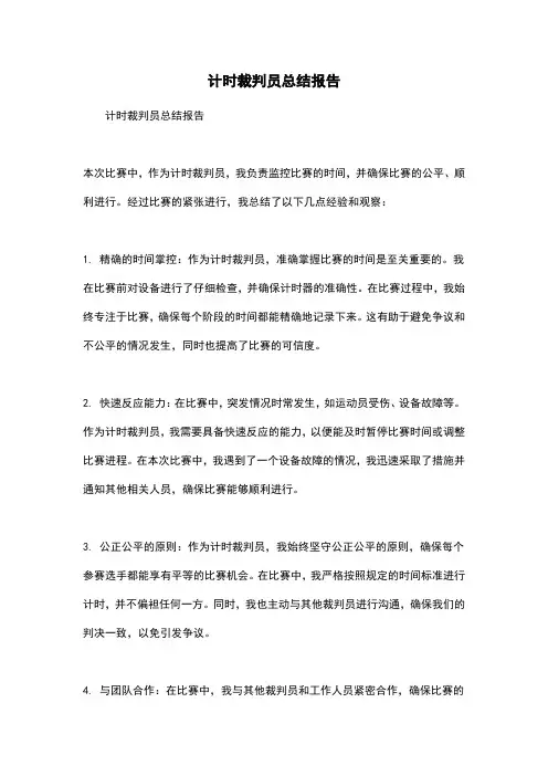 计时裁判员总结报告