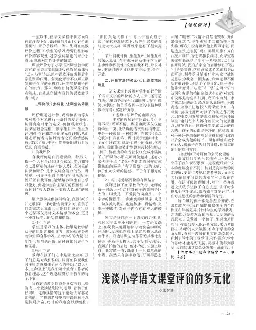 浅谈小学语文课堂评价的多元化