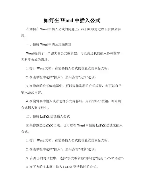 如何在Word中插入公式