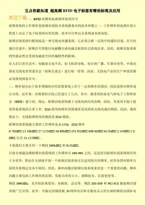五点你就知道 超高频RFID电子标签有哪些标准及应用