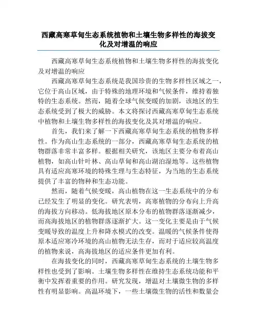 西藏高寒草甸生态系统植物和土壤生物多样性的海拔变化及对增温的响应
