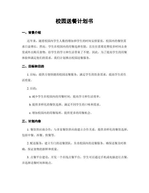 校园送餐计划书