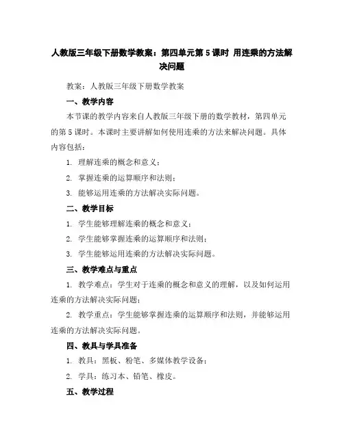 人教版三年级下册数学教案：第四单元第5课时用连乘的方法解决问题