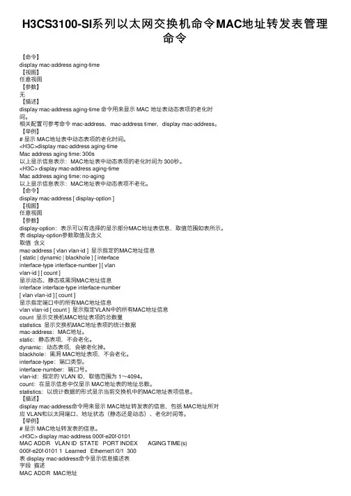 H3CS3100-SI系列以太网交换机命令MAC地址转发表管理命令