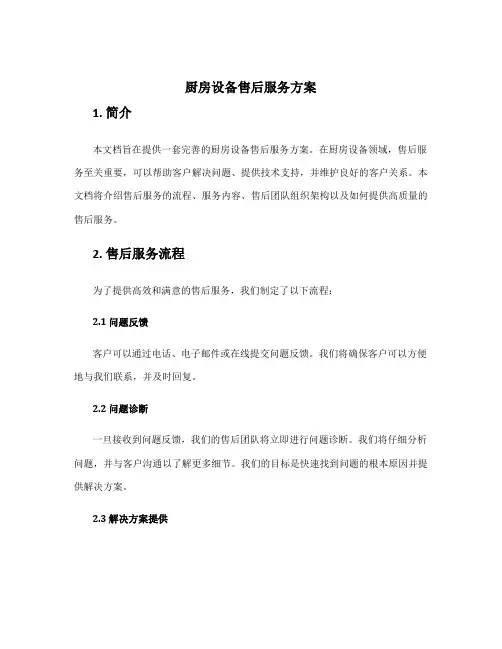 厨房设备售后服务方案