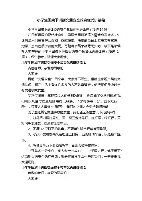小学生国旗下讲话交通安全教育优秀讲话稿（精选14篇）