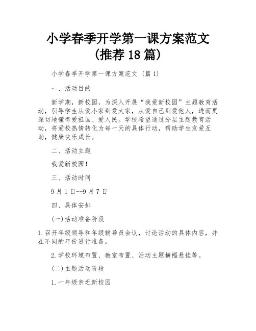 小学春季开学第一课方案范文(推荐18篇)