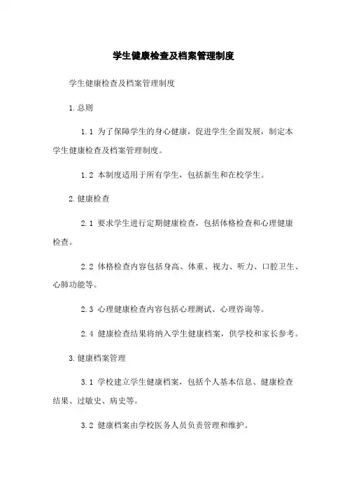 学生健康检查及档案管理制度